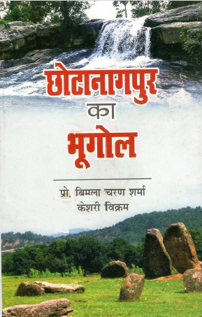 छोटानागपुर का भूगोल | Chhotanagpur Ka Bhugol